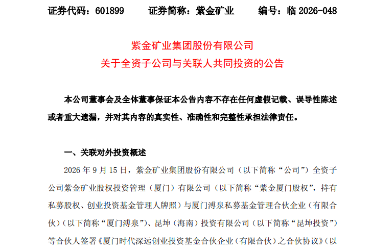 49亿“豪门基金”曝光：紫金矿业、宁德时代	、蓝思科技、润泽科技联手，瞄准AI与具身智能