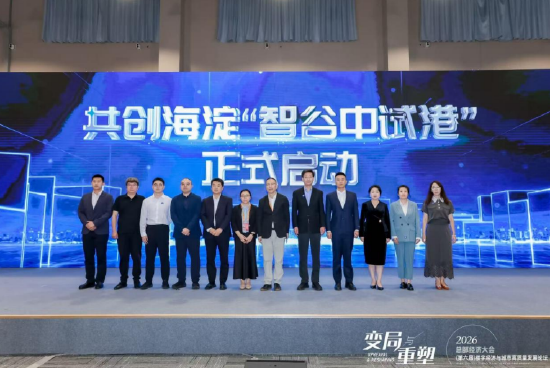 海淀区“智谷中试港”共创启动	，打通硬科技成果转化关键环节