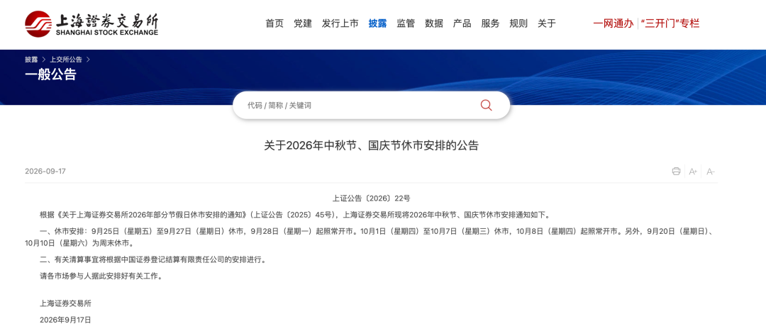 A股中秋、国庆休市安排	，来了！