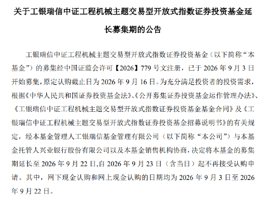 工银中证工程机械主题ETF延长募集至9月22日，刘子豪在管	，原定9月16日截止